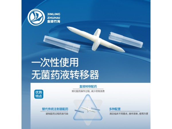 一次性使用無菌藥液轉移器